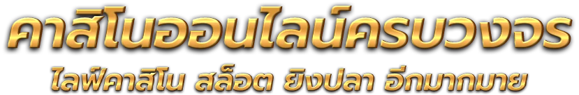 ALLONE159 แพลตฟอร์มความบันเทิงออนไลน์และการเดิมพันยุคใหม่ 